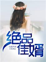 絕品佳婿