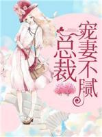 總裁寵妻不膩