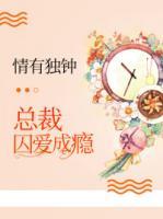 情有獨(dú)鐘：總裁囚愛(ài)成癮