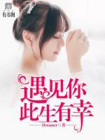 遇見你，此生有幸