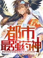 都市最強(qiáng)藥神