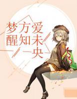 夢(mèng)醒方知愛未央