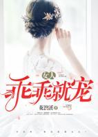 女人：乖乖就寵