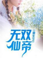 重生之無(wú)雙仙帝