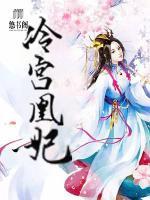 冷宮凰妃