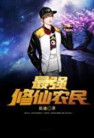 最強修仙農(nóng)民