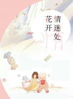 花開(kāi)情迷處
