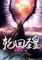 輪回圣皇