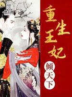 重生王妃傾天下