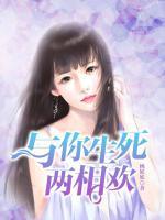與你生死兩相歡