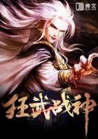 狂武戰(zhàn)神