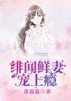 緋聞鮮妻寵上癮