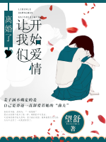 離婚了，讓我們開始愛情