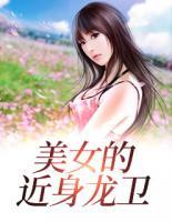 美女的近身龍衛(wèi)