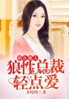 婚色撩人：狼性總裁輕點(diǎn)愛