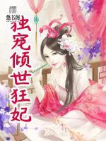 獨(dú)寵傾世狂妃