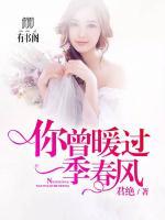你曾暖過(guò)一季春風(fēng)