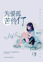 為愛(ài)孤苦伶仃
