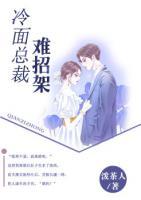 冷面總裁難招架