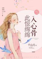 此恨綿綿入心骨