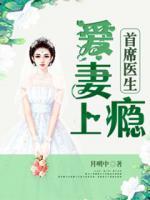 首席醫(yī)生愛妻上癮