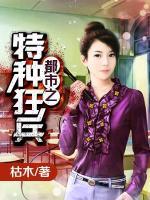 都市之特種狂兵
