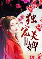 獨(dú)寵美婢