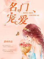 名門寵愛