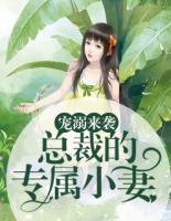 寵溺來(lái)襲：總裁的專屬小妻