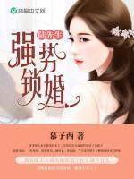 陸先生，強(qiáng)勢(shì)鎖婚
