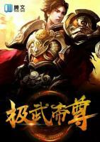 極武帝尊
