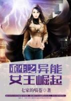 重生之異能女王崛起