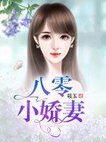八零小嬌妻