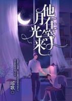 他在等月光來