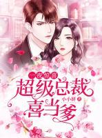 一夜驚喜：超級(jí)總裁喜當(dāng)?shù)?>
                    <a href=
