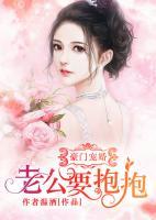 豪門寵婚：老公要抱抱