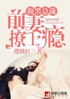 腹黑總裁，前妻撩上癮