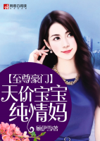 至尊豪門：天價寶寶純情媽