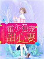 霍少獨寵甜心妻
