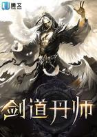 劍道丹師