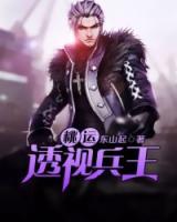 桃運透視兵王