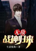無敵戰(zhàn)神歸來