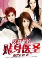 女總裁的貼身醫(yī)圣