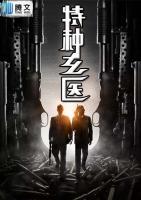 特種玄醫(yī)