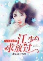 五十度炙愛：江少求放過