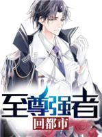 至尊強(qiáng)者回都市