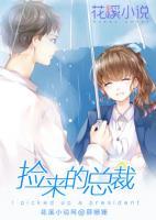 撿來(lái)的總裁