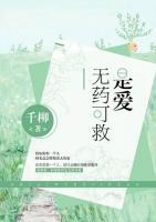 是愛無藥可救