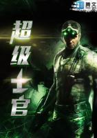 超級士官