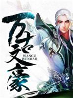 萬(wàn)古文豪